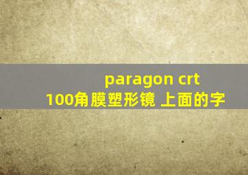 paragon crt 100角膜塑形镜 上面的字